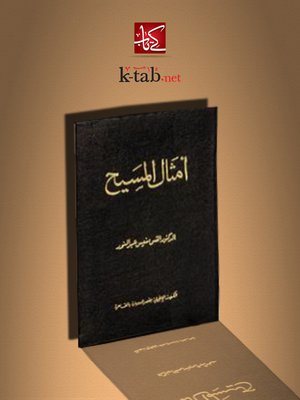 cover image of أمثال المسيح